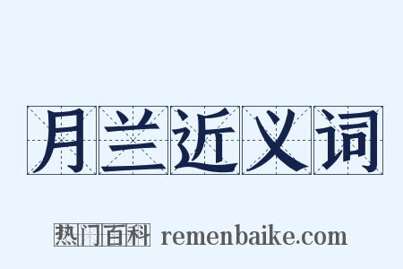 月兰近义词是什么意思的图片